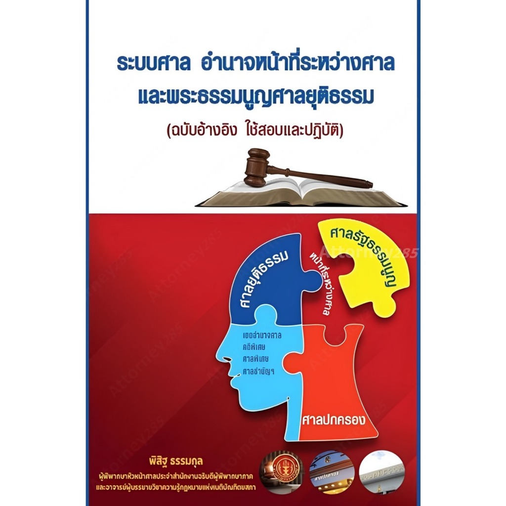 ระบบศาลอำนาจหน้าที่ระหว่างศาลและพระธรรมนูญศาลยุติธรรม พิสิฐ ธรรมกุล