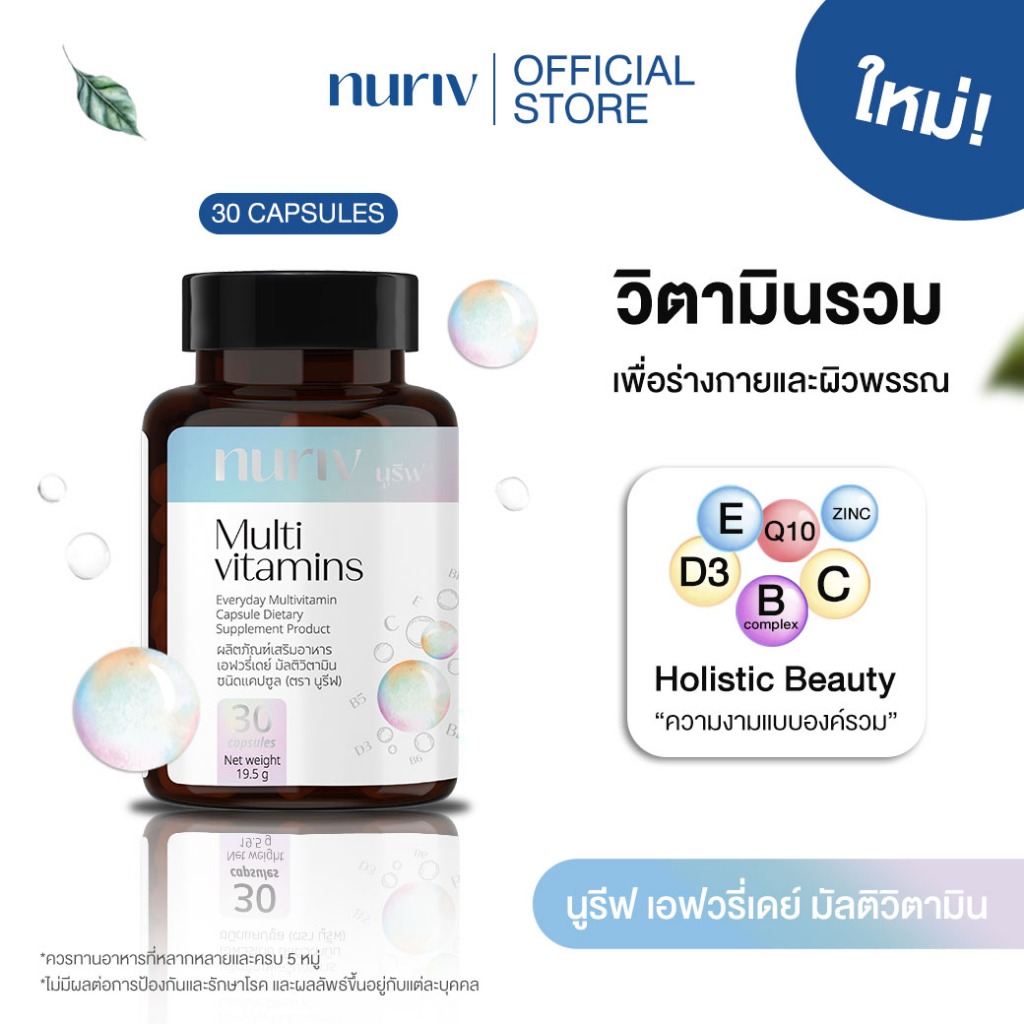 Nuriv Multi Vitamins 30 Capsules นูรีฟ มัลติวิตามิน 30 แคปซูล วิตามินรวม บำรุงร่างกายและผิวพรรณ บูสต์สมอง เสริมภูมิคุ้มก