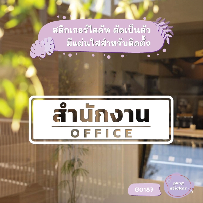 สติ๊กเกอร์ติดกระจก สติกเกอร์ติดผนัง สำนักงาน OFFICE สติกเกอร์ไดคัท Pang Sticker รุ่น G0187