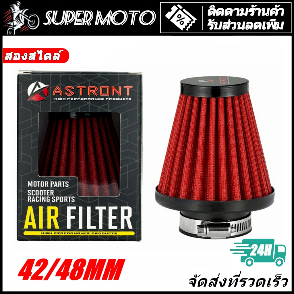 ASTRONT กรองเปลือย กรองอากาศ 42 mm 48 mm กรองใส่ได้หลายรุ่นรถมอเตอร์ไซค์