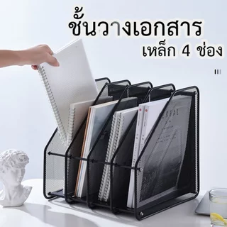 ชั้นวางเอกสาร ชั้นวางหนังสือ 4 ช่อง 32*30*32cm สแตนเลสแข็งแรง กล่องใส่เอกสาร โฟลเดอร์กล่องใส่ของ ที่คั่นวางหนังสือ ชั้นว
