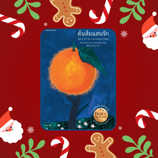 หนังสือ ต้นส้มแสนรัก : โจเซ่ เมอโร เดอ วาสคอนเซลอส : แพรวเยา…