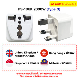 Toshino PS-18UK 2000W ปลั๊กแปลงสำหรับใช้ที่ประเทศ อังกฤษ มาเ…