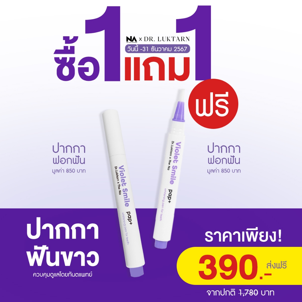 ปากกาฟอกฟันขาว 1 ด้าม The Na x Dr.Luktarn Violet Smile Whitening Pen แก้ฟันเหลือง ไม่เสียวฟัน ไม่แสบ