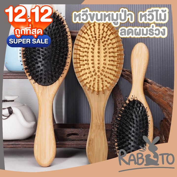 RABITO【ถูกที่สุด】หวีขนหมูป่า หวีถนอม นวดศรีษะ ขนหมูอัดแน่น หวีลดผมร่วง ช่วยให้ผมเงางาม แก้ผมพันกัน KD19 SET2 ADSX