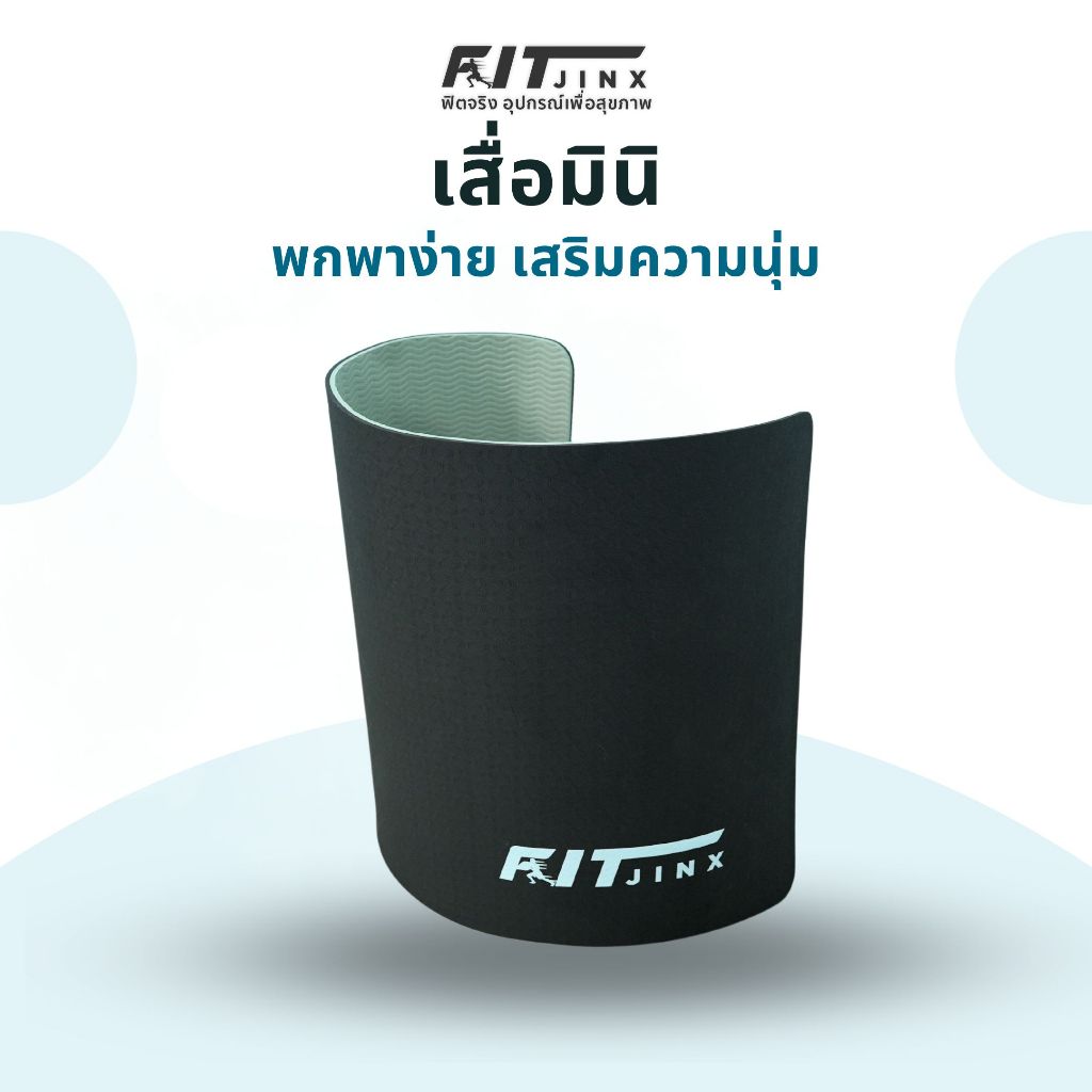 ฟิตจริง เสื่อออกกำลังกายแบบมินิ พกพาง่าย ใช้เสริมเสื่อปกติ