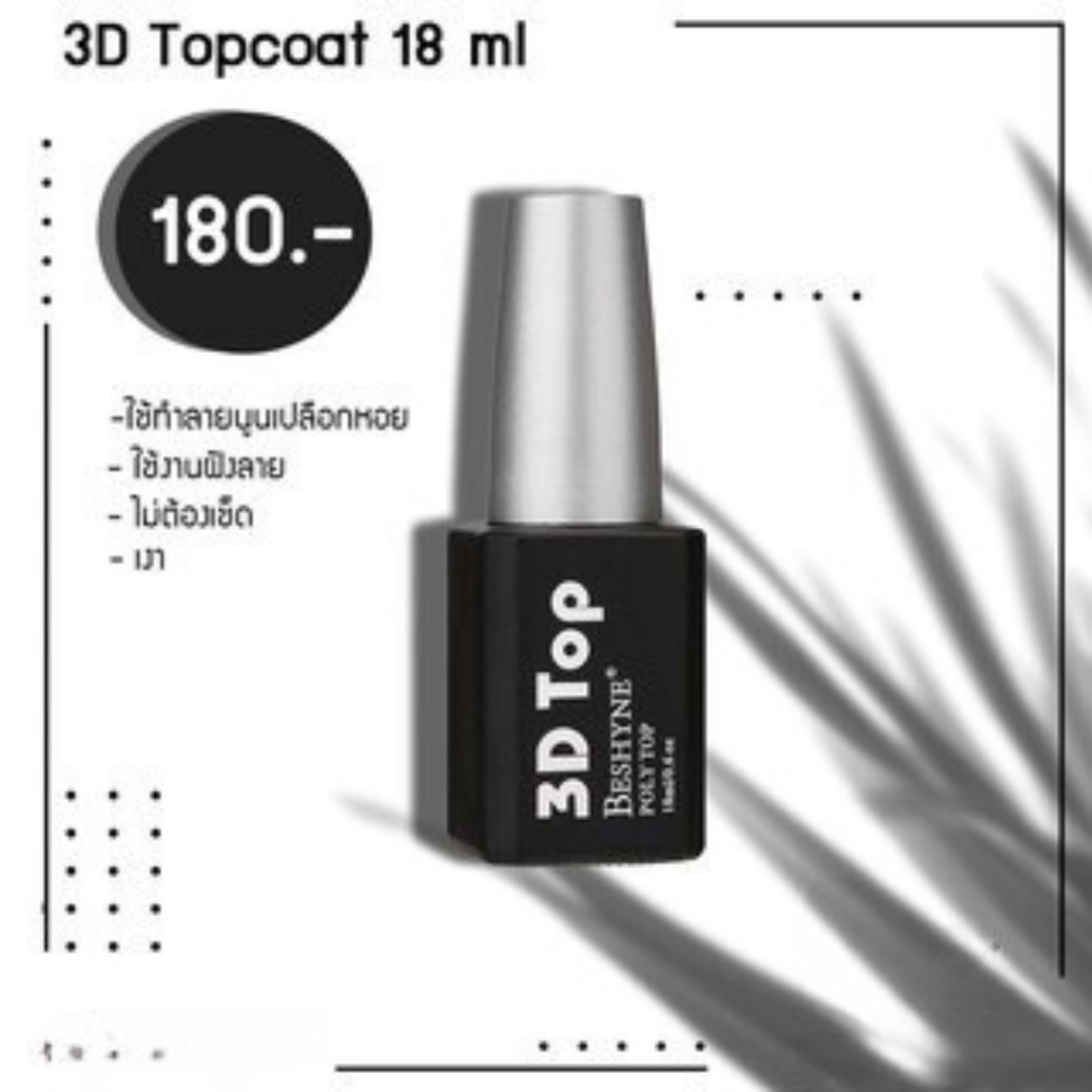 Top 3D BESHYNE POIY TOP 18ml. ท็อปหนา ท็อปฝั่งอะไหล่ ท็อปเคลือบเปลือกหอย ท็อปเคลือบสติ๊กเกอร์
