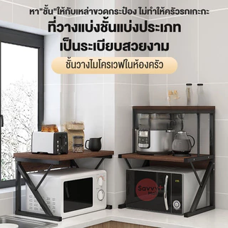 SV ชั้นวางไมโครเวฟ เหล็ก+ไม้ ชั้นวางของในห้องครัว 2ชั้น ชั้นวางคร่อมไมโครเวฟ รับน้ำหนักได้ 200KG K/O/Z/Hชั้น ไมโครเวฟ