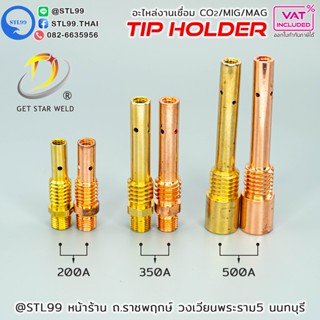 PANA ทิพบอดี้ อะไหล่หัวเชื่อมมิก ( MIG ) #TIPBODY #ทองเหลือง…