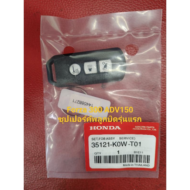 รีโมทk77/kow-t01ใช้ร่วมกับ Forza 300 ADV150  super cub🇹🇭