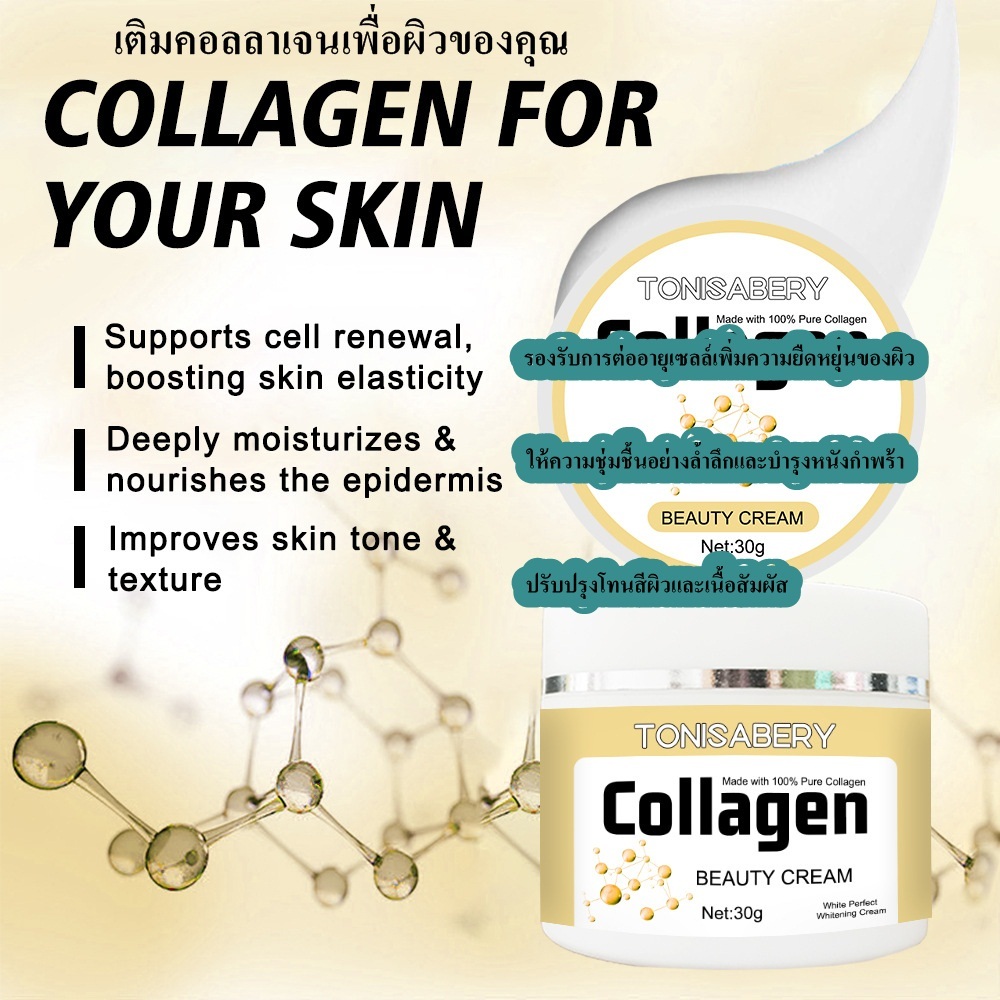 ครีมคอลลาเจน ครีมบำรุงผิวหน้า 30g