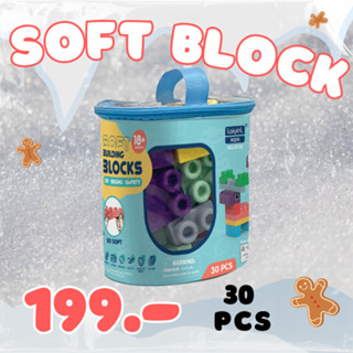บล็อกตัวต่อยางนิ่ม 30ชิ้น Soft Blocks แบบถุง ขนาดชิ้นใหญ่ SB…