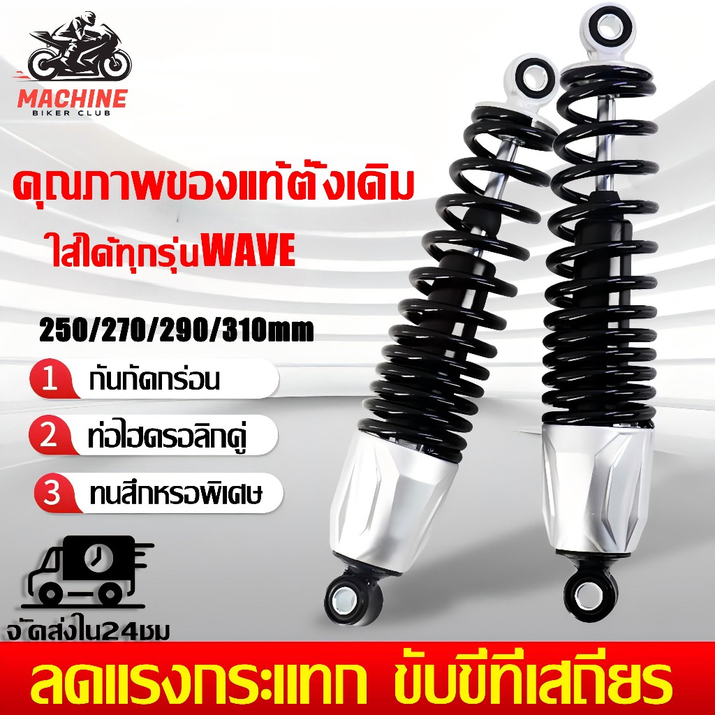 โช๊คหลังเดิม โช๊คหลัง (1คู่)WAVE ทุกรุ่น250/270/290/310mm สวย ทน อึด รับประกัน100%เหมาะกับรถไฟฟ้าทุกรุ่น รับน้ำหนัก600kg