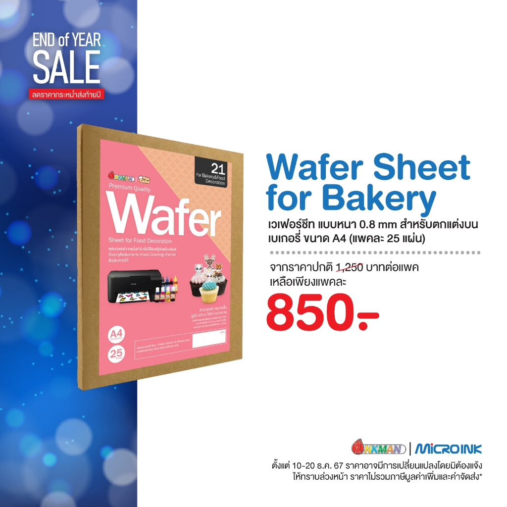 SALE Wafer Sheets แผ่นเวเฟอร์ A4 สำหรับปักแต่งเค้กรูปภาพ หนา 0.8 mm บรรจุ 25แผ่น/แพ็ค (กล่องน้ำตาล)
