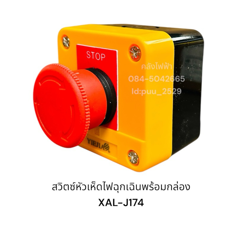 XAL-J174 สวิตซ์หัวเห็ดไฟฉุกเฉินพร้อมกล่อง