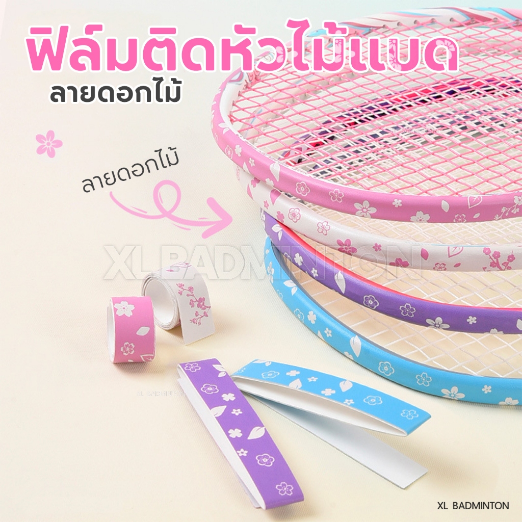 ส่งจากไทย ฟีล์มสติ๊กเกอรกันรอย ไม้แบดมินตันลายดอกไม้ แพคคู่ ป้องกันรอยขูดจากการประทะ การตักลูกแบด มีบริการเก็บปลายทาง