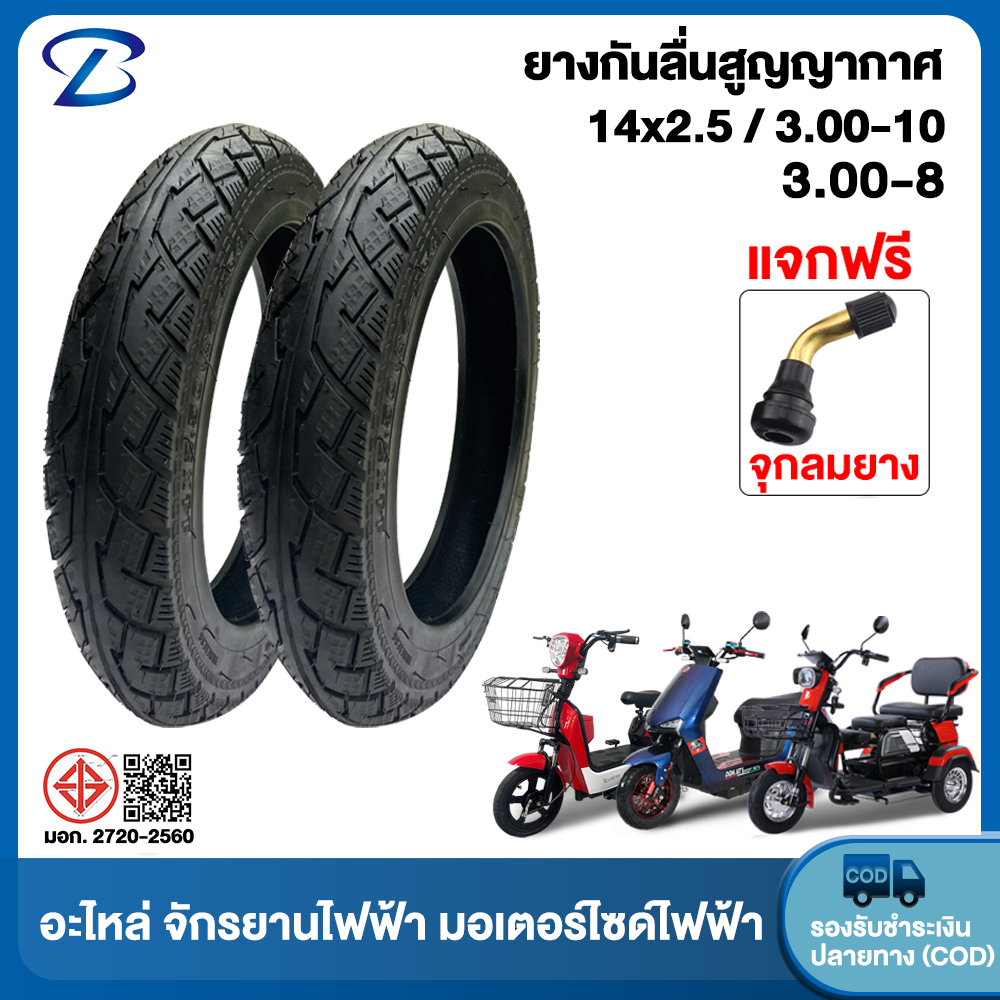 Yabo ยางนอก14x2.5 ยางนอกจักรยานไฟฟ้า ยางกันลื่นสูญญากาศ(ไม่ใช้ยางใน)3.00-10 3.00-8 ยางนอกมอเตอร์ไซค์ไฟฟ้า มีหน้าร้าน