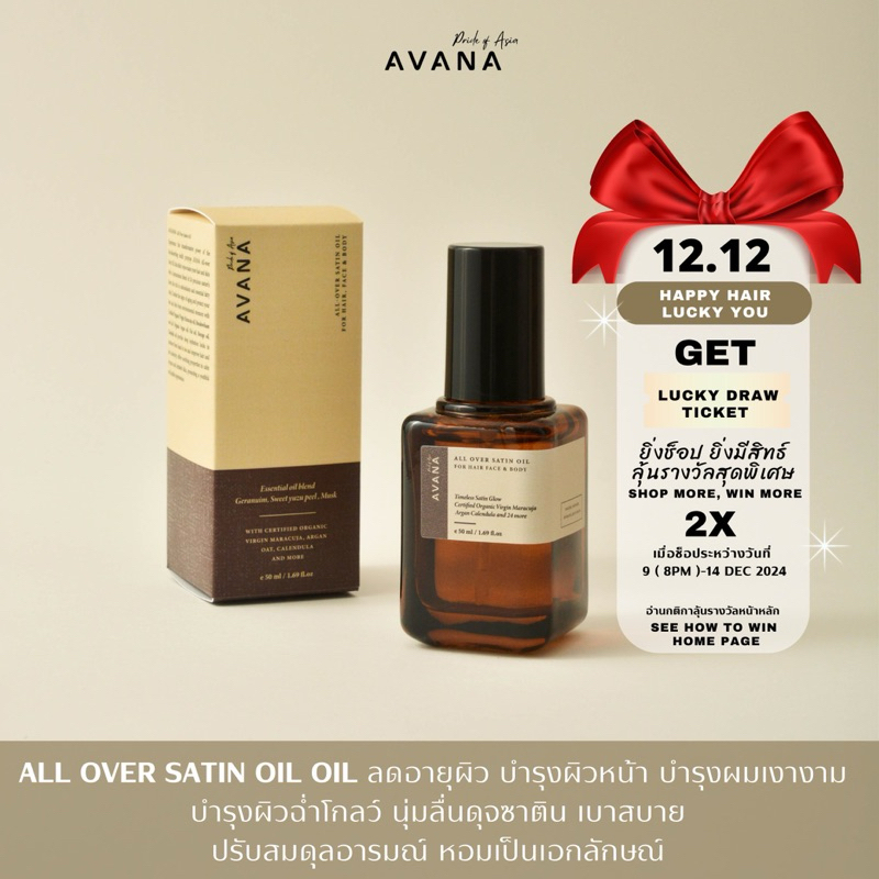 AVANA All Over Satin Oil Anti-Aging ออยล์บำรุงผิว ผม หน้า นุ่ม ฉ่ำโกลว์ ไม่เหนียวเหนอะหนะ หอมเป็นเอกลักษณ์