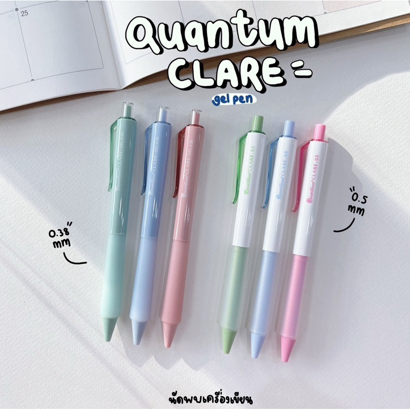 ปากกาควอนตั้มแคลร์หมึกเจล 0.38 กับ 0.5 mm QUANTUM CLARE