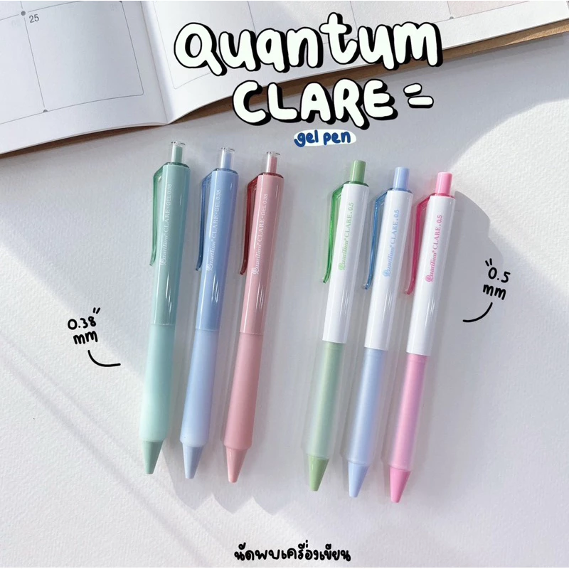 QUANTUM CLARE ปากกาหมึกเจล 0.38 กับ 0.5 mm