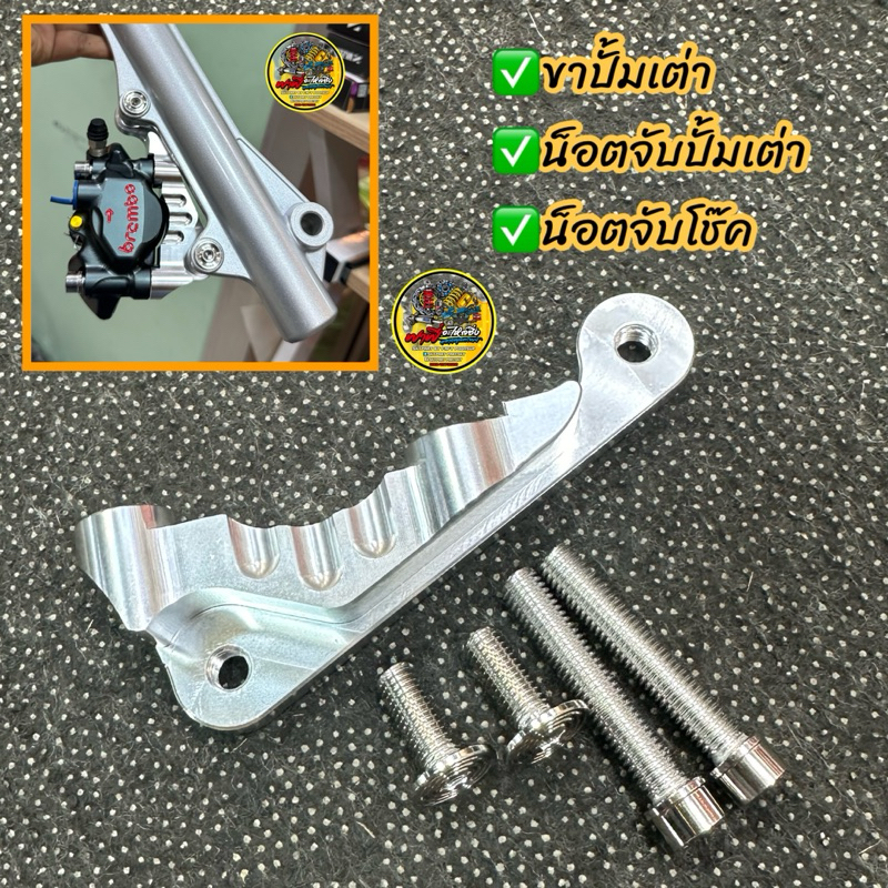 ขาปั้มเต่า✅โช๊คเดิม จานเดิม พร้อมน็อตจับปั้ม+น็อตจับโช๊ค(4ตัว)ขาจับปั้มเต่าW125R/S/บังลม/W110i/PCX/SONIC/FINOจาน220