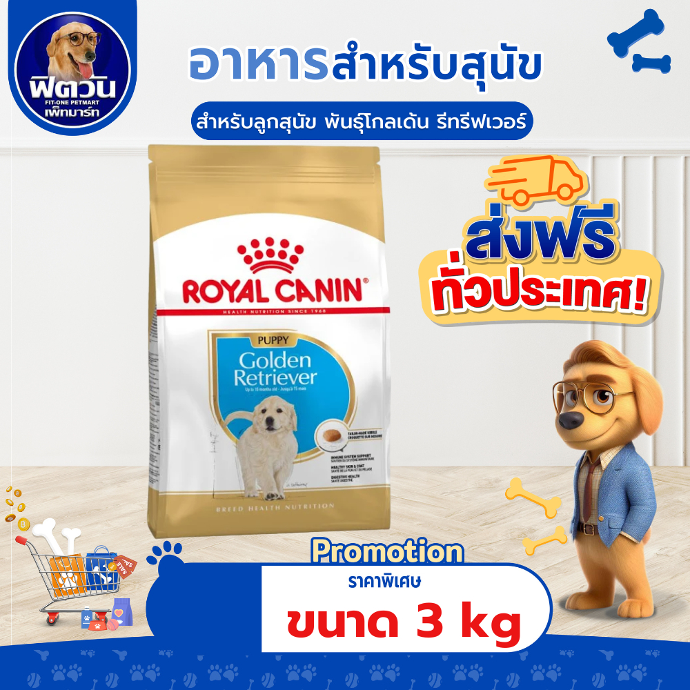 ROYAL CANIN-Golden Retriever Puppy ลูกสุนัข ขนาด 3 กก.{อาหารสุนัขเม็ด}