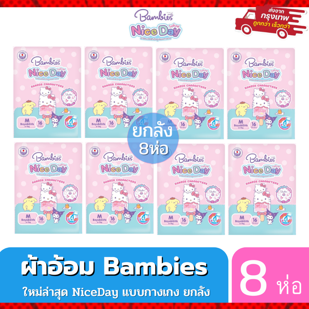 แบมบี้ส์ Bambies ผ้าอ้อม แพมเพิสยกลัง รุ่น Nice Day กางเกง ยกลัง 8 ห่อ (ครึ่งลัง4ห่อ) ลาย Sanrio