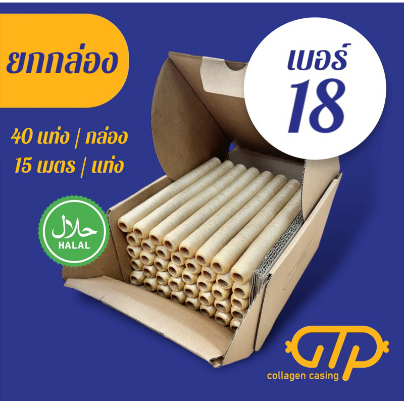 (ยกกล่อง)ไส้เทียมคอลลาเจ้นเบอร์ 18 (40 แท่ง)