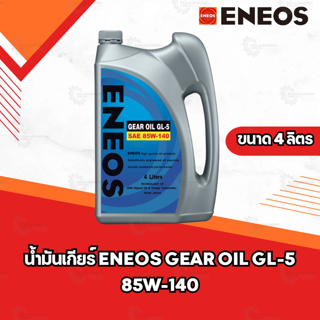 น้ำมันเกียร์ ENEOS GEAR OIL GL-5 85W-140 ขนาด 5 ลิตร