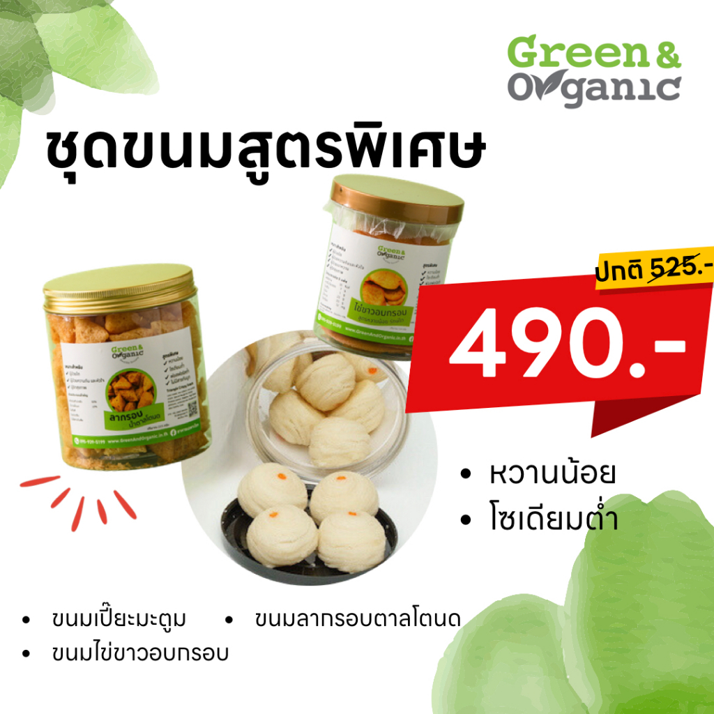 Green&Organic เซทA6 ขนม 3 ขนมของฝาก ของขวัญ ขนมเพื่อสุขภาพ ขนมโซเดียมต่ำ หวานน้อย ขนมผู้ป่วยทานได้