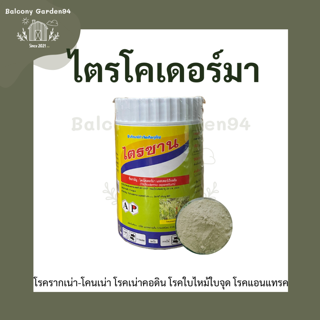 ไตรซาน เชื้อราไตรโคเดอร์ม่า 50 กรัม