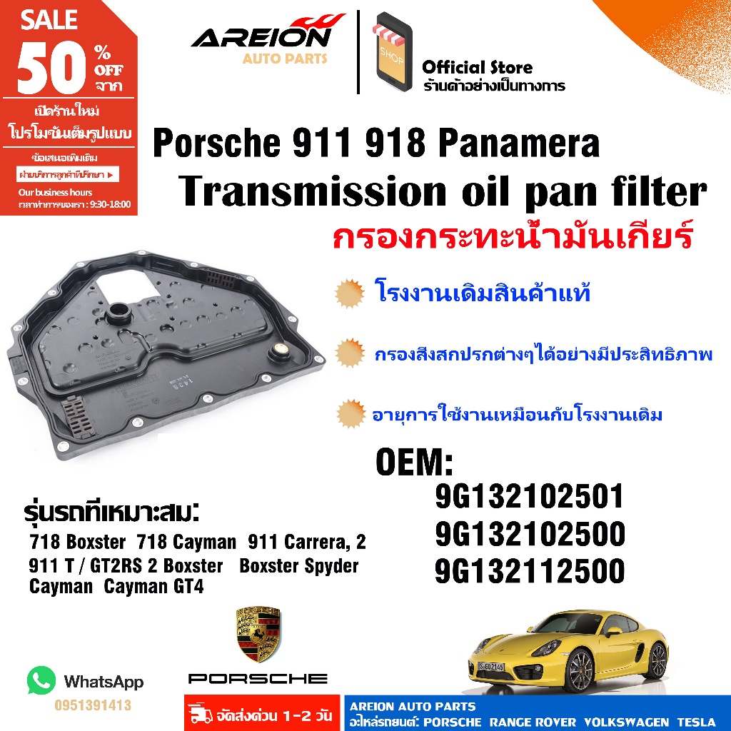 อ่างน้ำมันเกียร์ PORSCHE 987 CAYMAN / 987 BOXSTER / 991 / 997 GEN2 9G132102501 โรงงานเดิม แท้