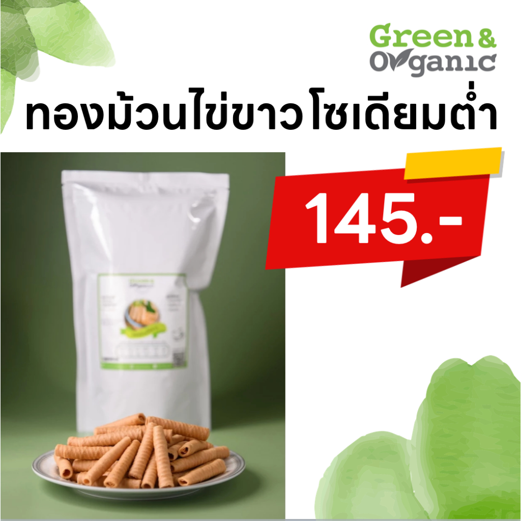 Green&Organic ทองม้วนไข่ขาว โซเดียมต่ำ ขนมทองม้วนสูตรพิเศษ ผู้ป่วยโรคไต ผู้รักสุขภาพทานได้