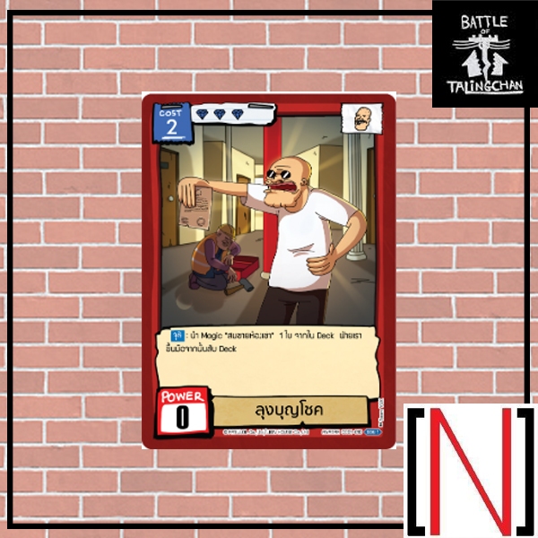 [BOT][Single][CC01] ลุงบุญโชค ระดับ Super Rare [ภาษาไทย]