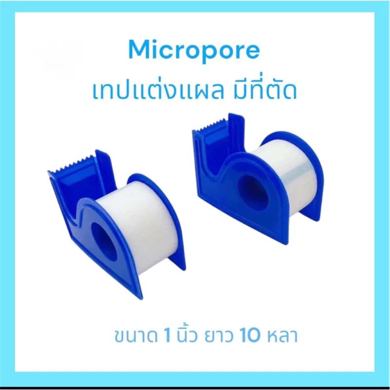 Micropore เทปแต่งแผลทางการแพทย์ เกรด A ขนาด 1 นิ้ว ยาว 10 หลา มีที่ตัด ( ราคาต่อ 1 ม้วน)
