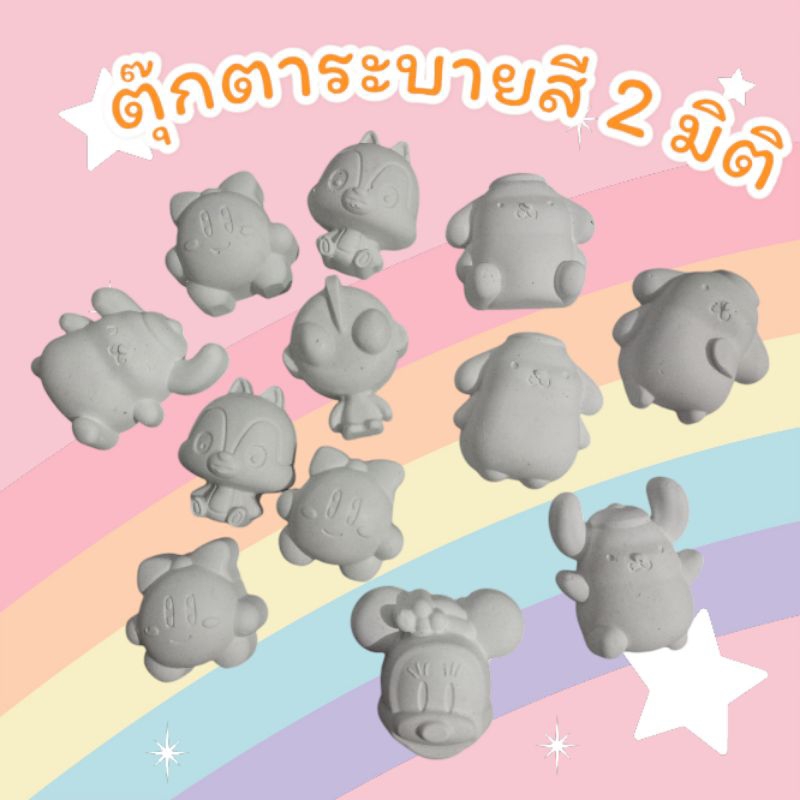 ตุ๊กตาระบายสี 2 มิติ ขนาดเล็ก ตุ๊กตาปูนปลาสเตอร์ระบายสี กิจกรรมยามว่าง