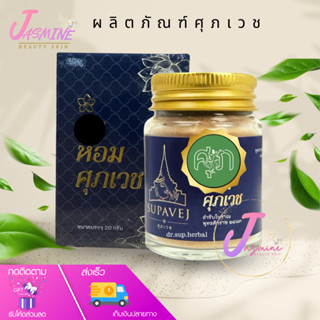 ผลิตภัณฑ์หอมศุภเวช SUP Supavej Herb Powder ยาหอม ศุภเวช สมุน…