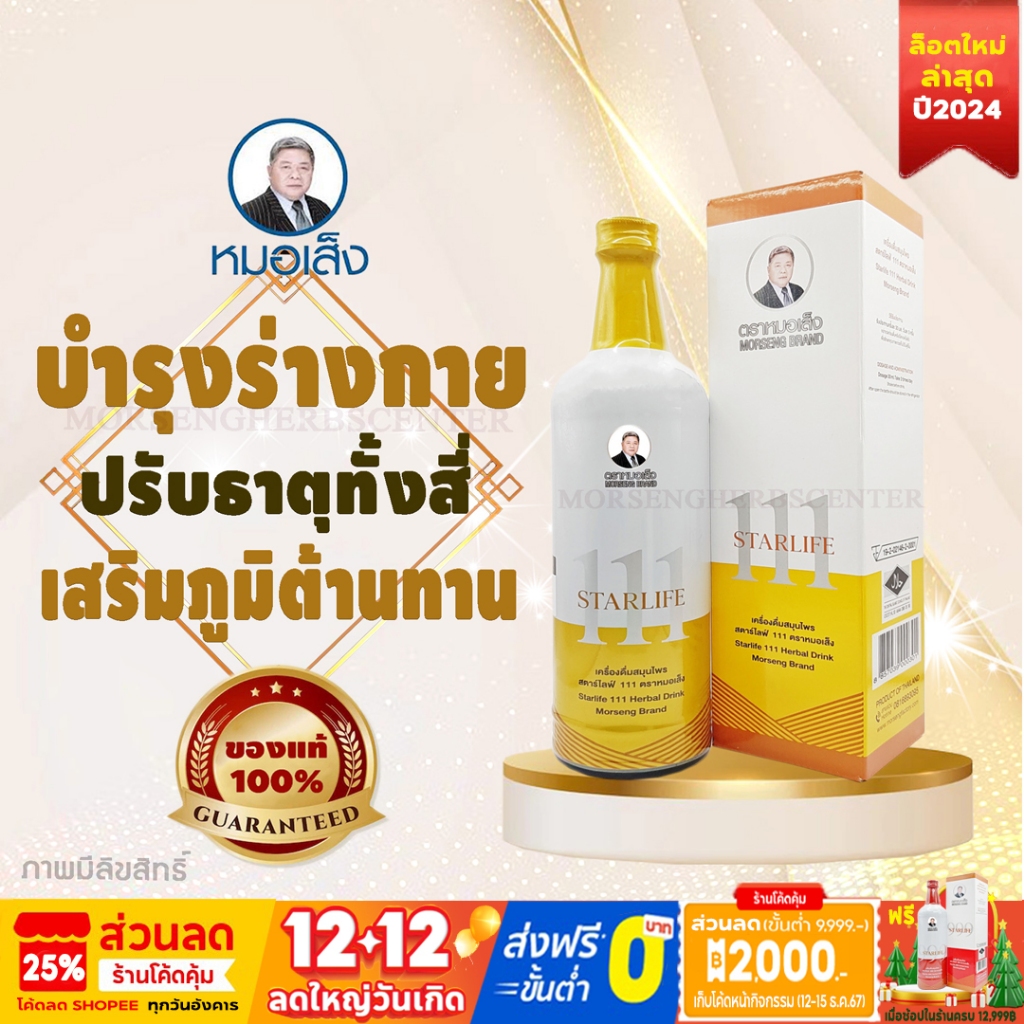 หมอเส็ง- สตาร์ไลฟ์111 [บำรุงร่างกาย/สมอง] ขนาด750ml.- ของแท้ 100%