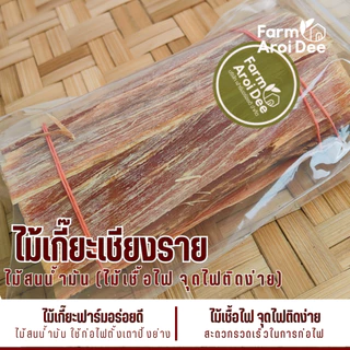 ไม้เกี๊ยะ ติดไฟง่าย(มีกลิ่นหอมไม้สน) ใช้เป็นเชื้อไฟ ไม้สำหรับจุดไฟ ก่อกองไฟ เตาถ่าน เตาฟืน
