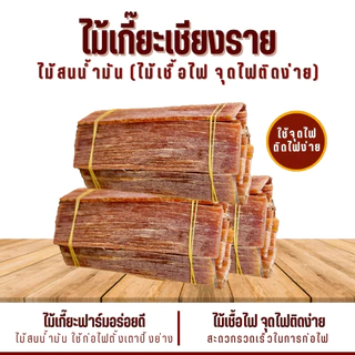 ไม้เกี๊ยะ ติดไฟง่าย(มีกลิ่นหอมไม้สน) ใช้เป็นเชื้อไฟ ไม้สำหรับจุดไฟ ก่อกองไฟ เตาถ่าน เตาฟืน