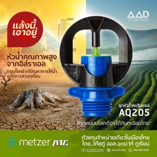 หัวสปริงเกอร์ AQ205 ปริมาณน้ำ 200 ลิตรต่อชั่วโมง