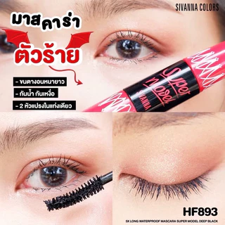 มาสคาร่า sivanna ของแท้100% มีหลายแบบให้เลือกจ้า