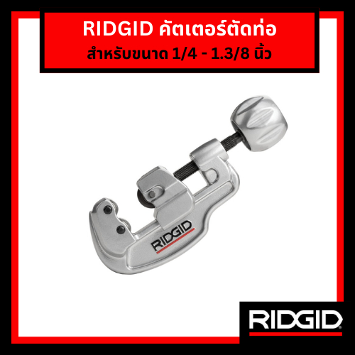 RIDGID คัตเตอร์ตัดท่อ ขนาด 1/4 - 1.3/8" คัตเตอร์ตัดท่อสแตนเลส คัตเตอร์ อุปกรณ์ตัดท่อ ตัดท่อ