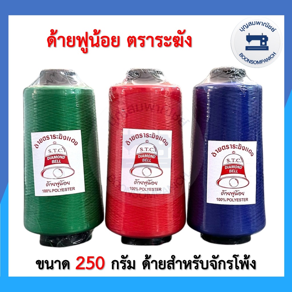 ด้ายฟูน้อยตราระฆัง ด้ายฟู ด้ายโพ้ง ด้ายฟูสี ขนาด250กรัม คุณภาพดี ราคาถูก