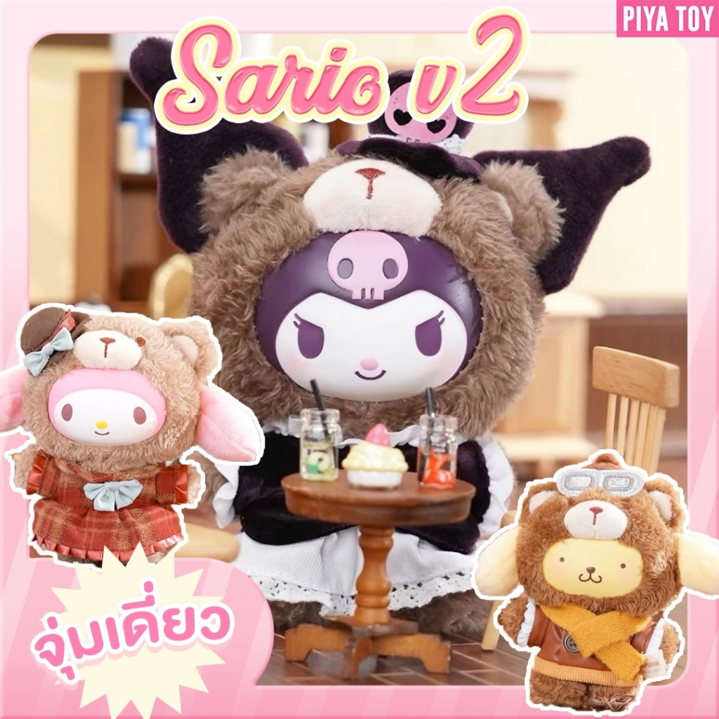 พร้อมส่ง (จุ่มเดี่ยว) Sario V2 น้องเป็นพวงกุญแจน้า ขนนุ่ม น่ารักมาก