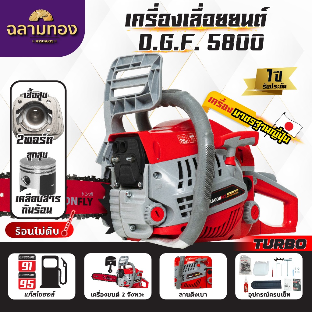เลื่อยยนต์Dragonfly รุ่น DGF5800 เลื่อยน้ำมันเบนซิน เครื่องเลื่อยไม้ (ค.101)เครื่องเลื่อยยนต์ DGF 58