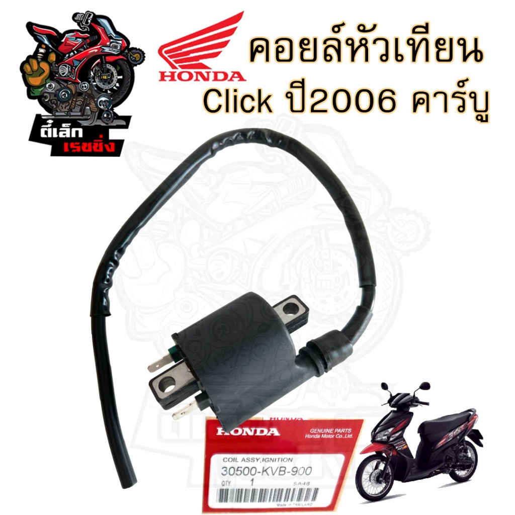 175. CLICK รุ่นแรก คาร์บู คอล์ยหัวเทียน คลิก เก่า 30500-KVB-901 คอยล์จุดระเบิด Click คอยล์หัวเทียน ค