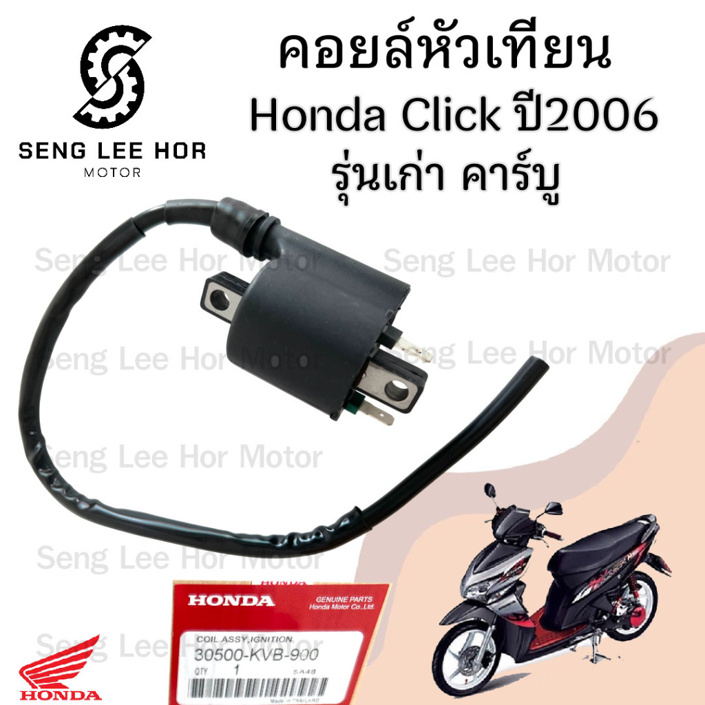 175.CLICK รุ่นแรก คาร์บู คอล์ยหัวเทียน คลิก เก่า 30500-KVB-901 คอยล์จุดระเบิด Click คอยล์หัวเทียน คล