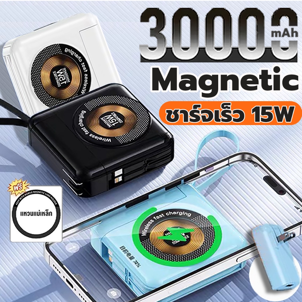 แบตสำรอง Power Bank 30000mAh พาวเวอร์แบงค์ แบตสํารอง ชาร์จเร็ว Magnetic wireless มีสายชาร์จและขาปลั๊กในตัว