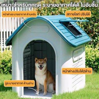 บ้านสุนัข ขนาดใหญ่ กลางแจ้งกันฝน บ้านสุนัข กันแดด ฝน ลมหนาว …